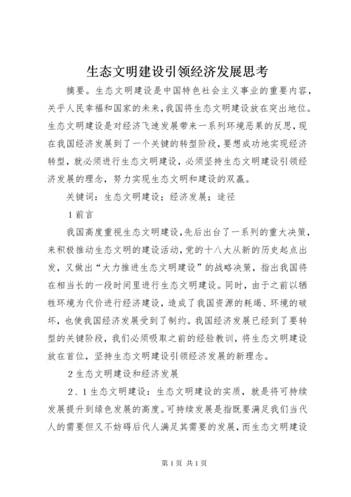 生态文明建设引领经济发展思考.docx