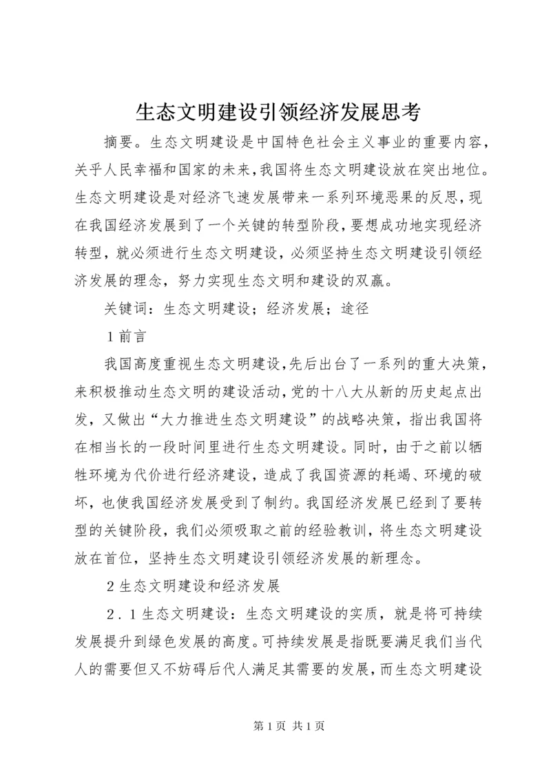 生态文明建设引领经济发展思考.docx