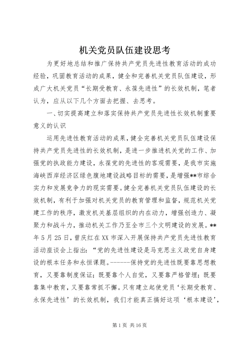 机关党员队伍建设思考.docx