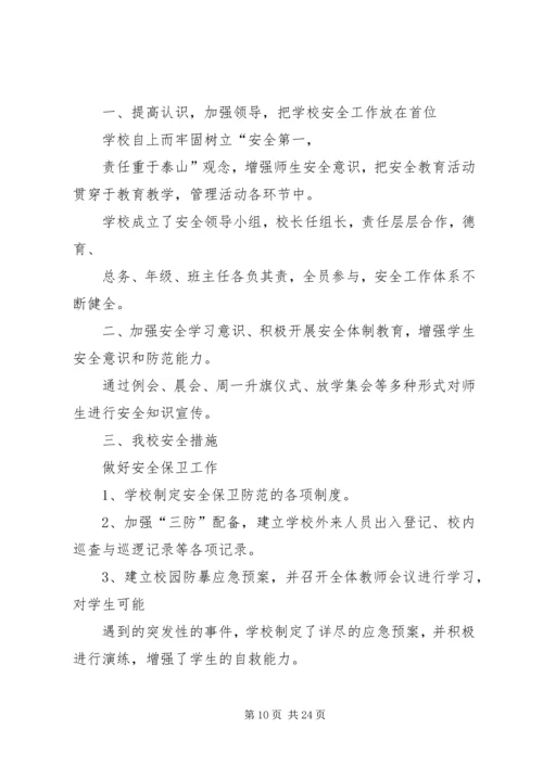 小学安全自查报告 (7).docx