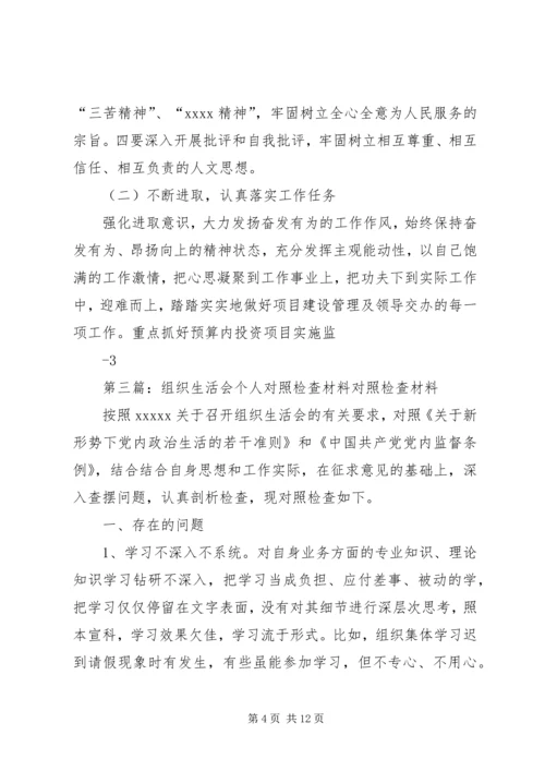 结合三对照个人组织生活会对照检查材料.docx