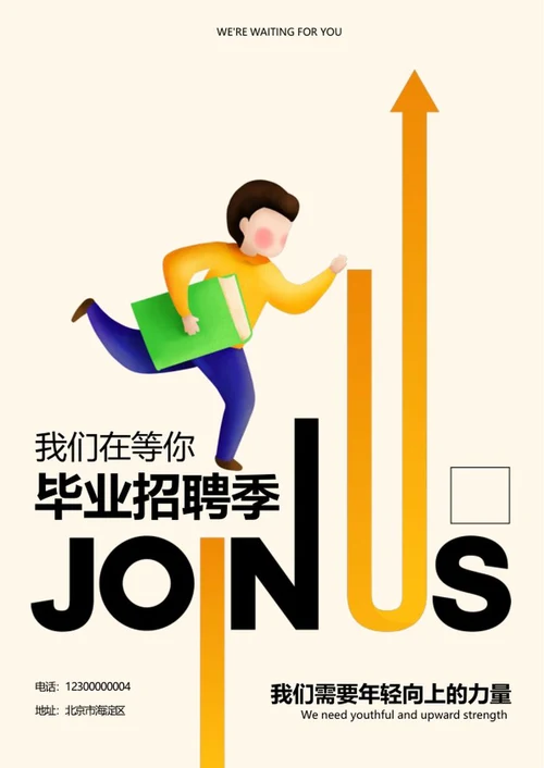 黄色简约毕业招聘海报word模板