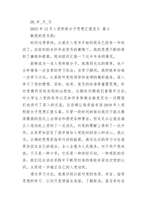 2022年12月入党积极分子思想汇报范文_1.docx