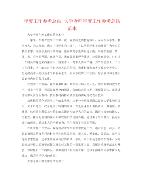 精编之年度工作参考总结大学教师年度工作参考总结范本.docx