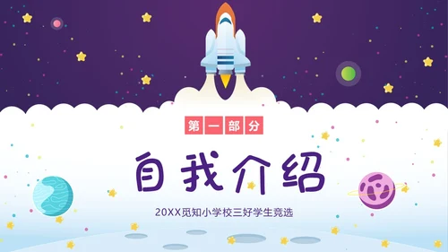 三好学生竞选中小学生三好学生竞选演讲PPT课件