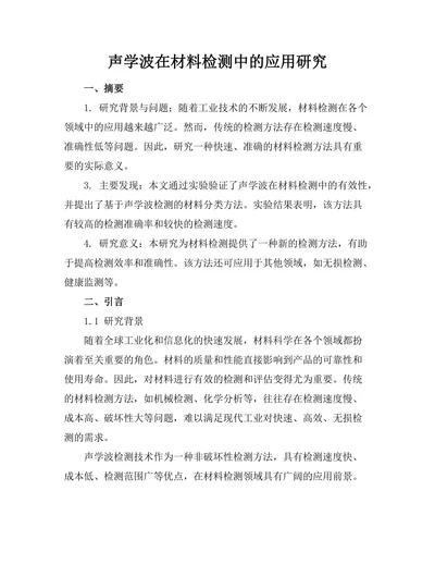 声学波在材料检测中的应用研究