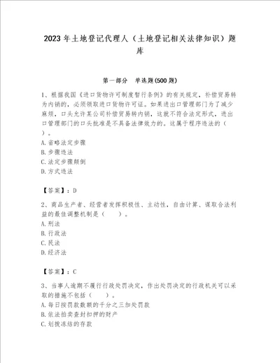 2023年土地登记代理人（土地登记相关法律知识）题库含答案【完整版】