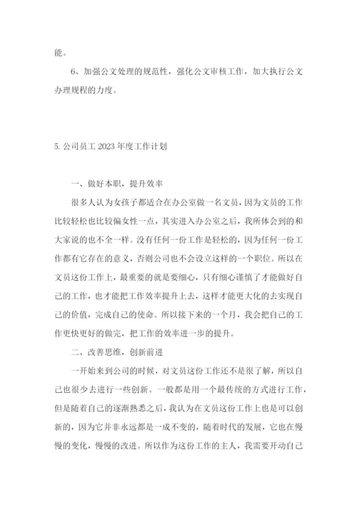 公司员工2023年度工作计划.docx