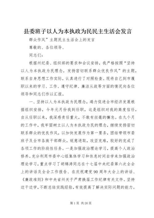 县委班子以人为本执政为民民主生活会发言.docx