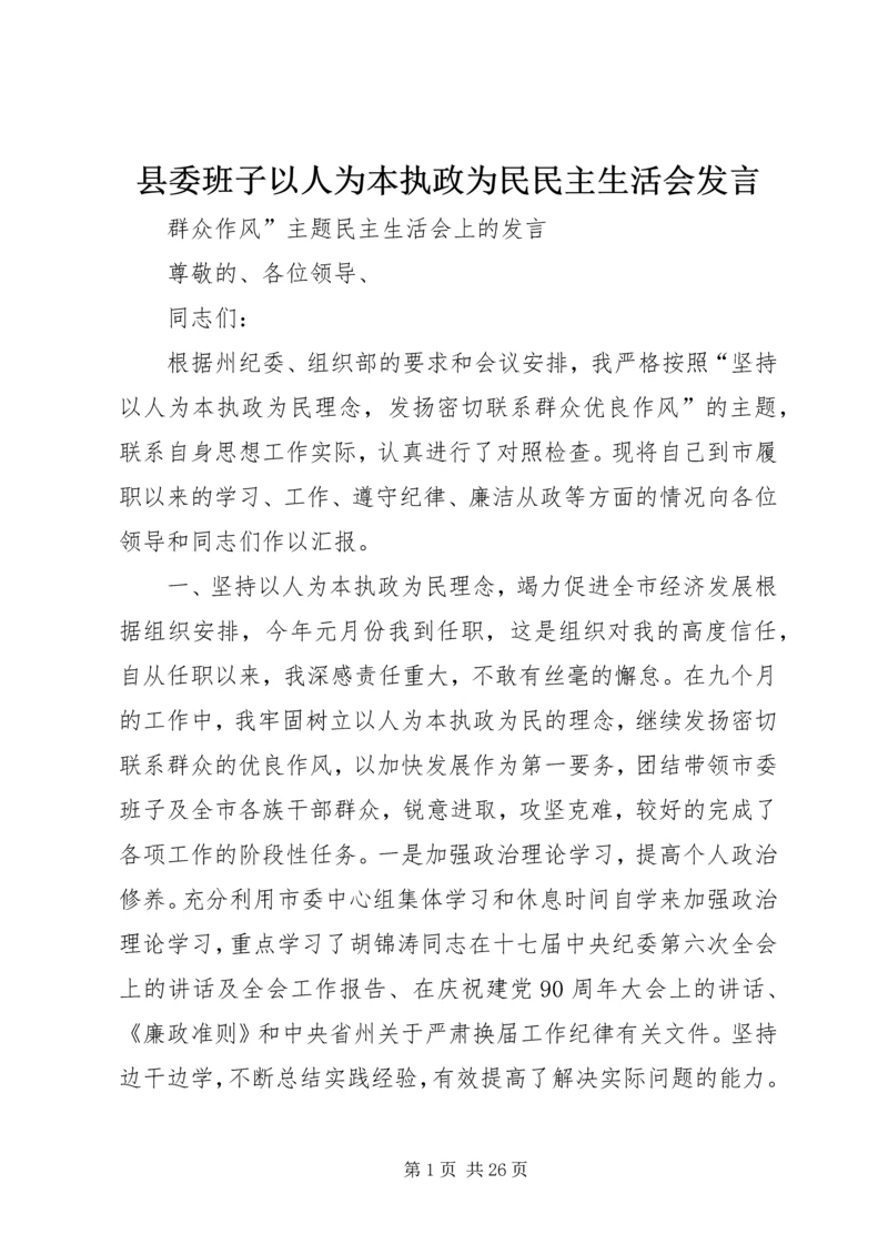 县委班子以人为本执政为民民主生活会发言.docx