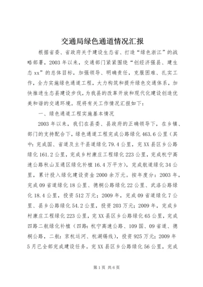 交通局绿色通道情况汇报.docx