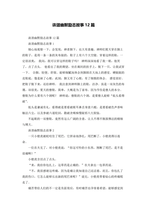 诙谐幽默励志故事12篇.docx