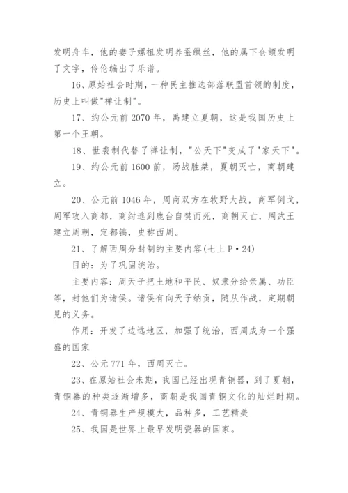 初一历史上册知识点总结归纳(人教版).docx