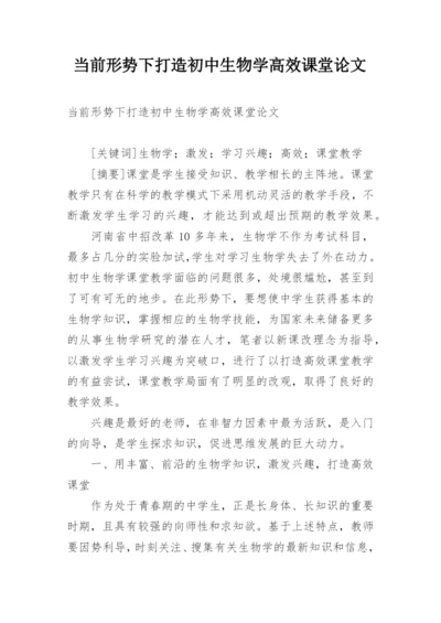 当前形势下打造初中生物学高效课堂论文.docx