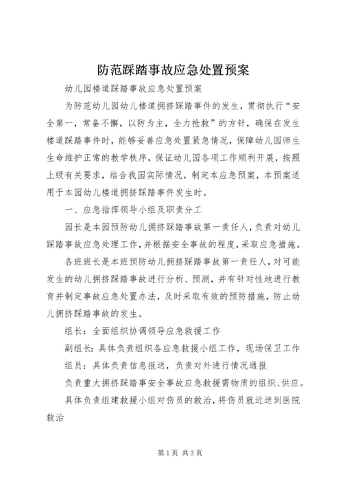 防范踩踏事故应急处置预案 (2).docx