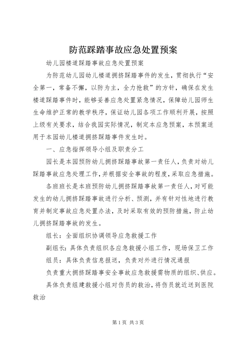 防范踩踏事故应急处置预案 (2).docx