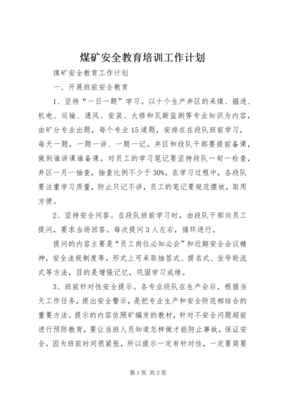 煤矿安全教育培训工作计划 (3).docx