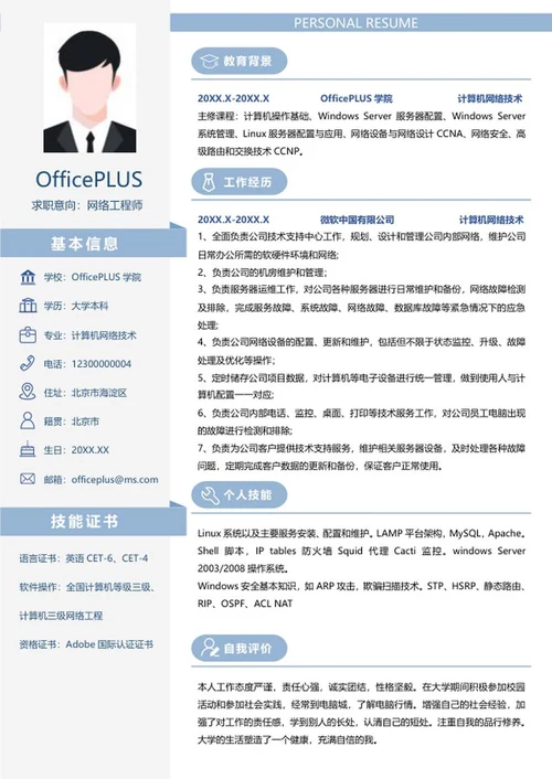 个人简历（网络工程师）word模板