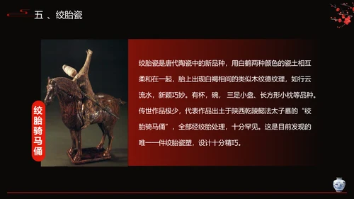 隋唐五代陶瓷文化艺术设计PPT模板