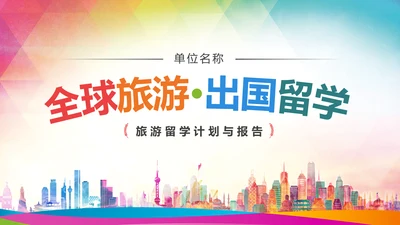 精美简约大气全球旅游出国留学PPT模板