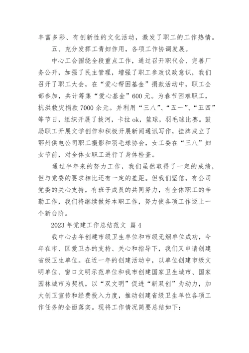 2023年党建工作总结范文.docx