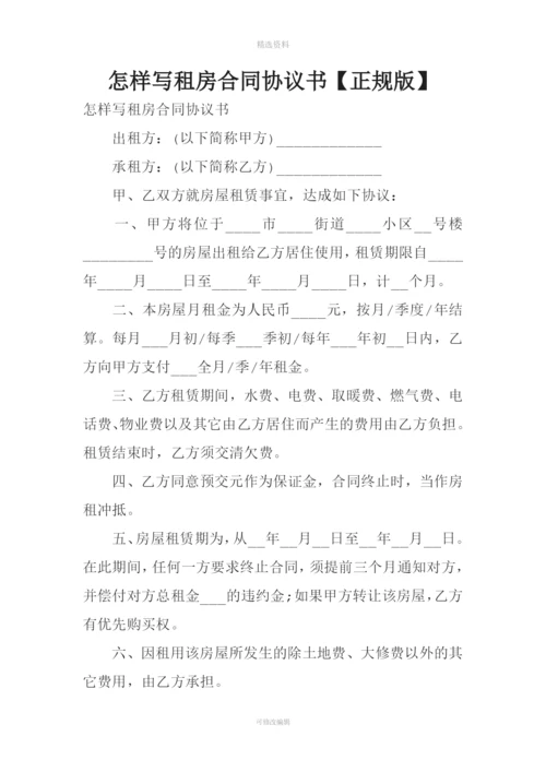 怎样写租房合同协议书【正规版】.docx