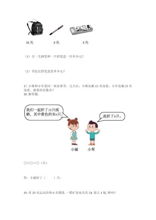 一年级下册数学解决问题60道含完整答案【典优】.docx