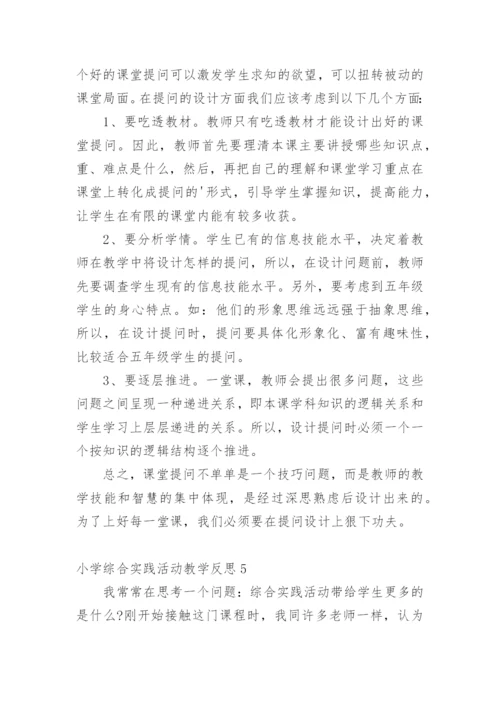 小学综合实践活动教学反思.docx