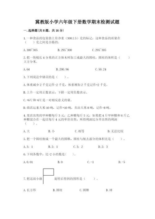 冀教版小学六年级下册数学期末检测试题（典型题）.docx