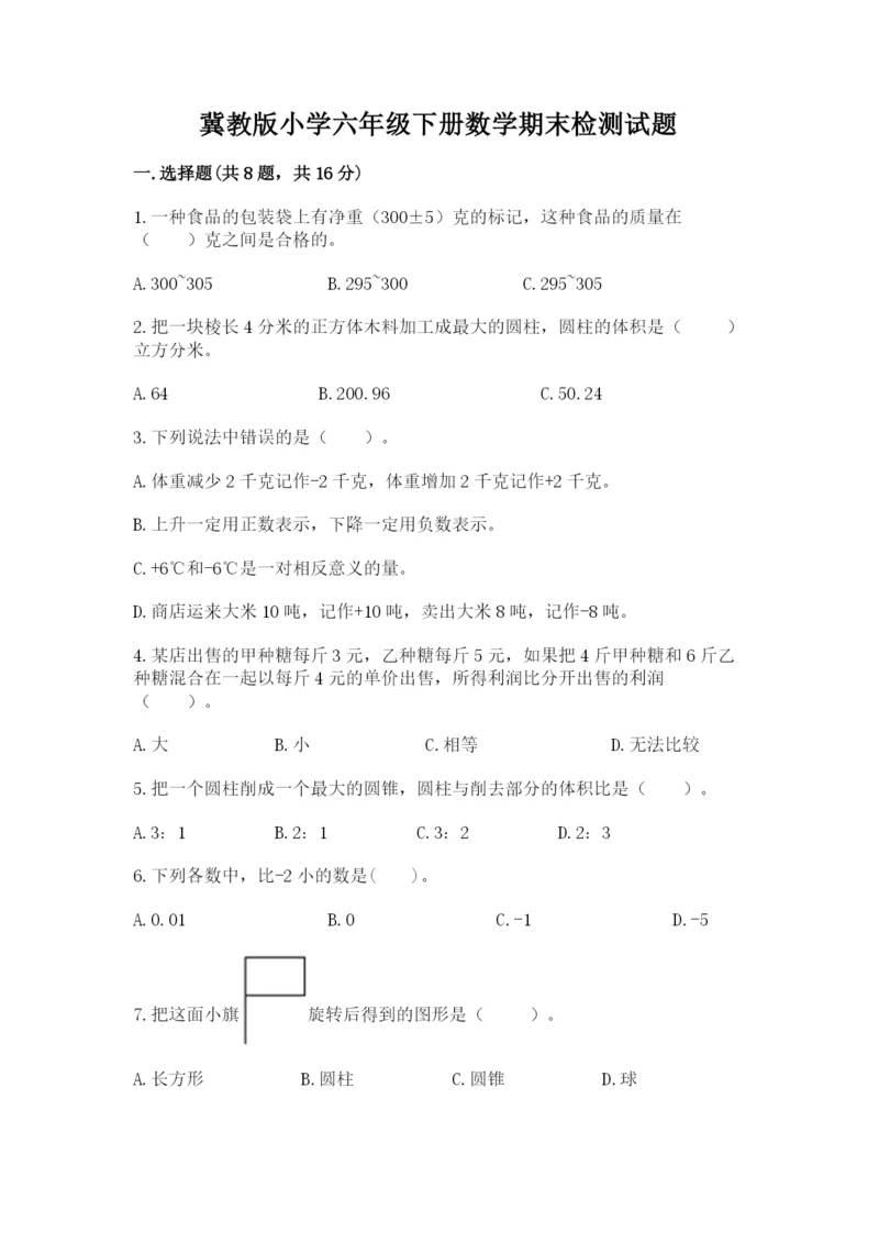 冀教版小学六年级下册数学期末检测试题（典型题）.docx