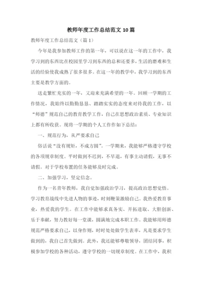 教师年度工作总结范文10篇.docx