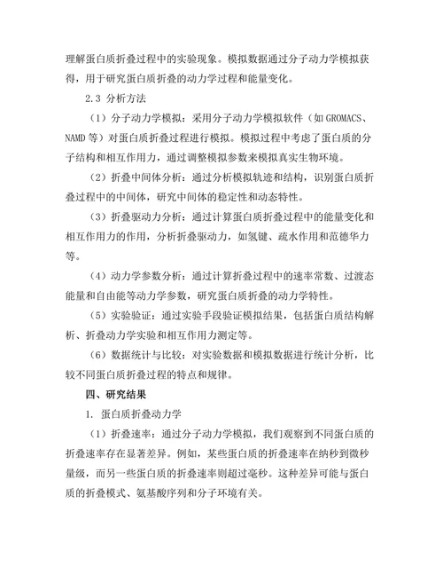 生物物理学中蛋白质折叠机制的探讨