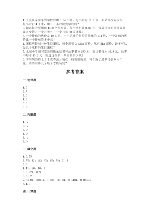 人教版五年级上册数学期中测试卷含答案（夺分金卷）.docx