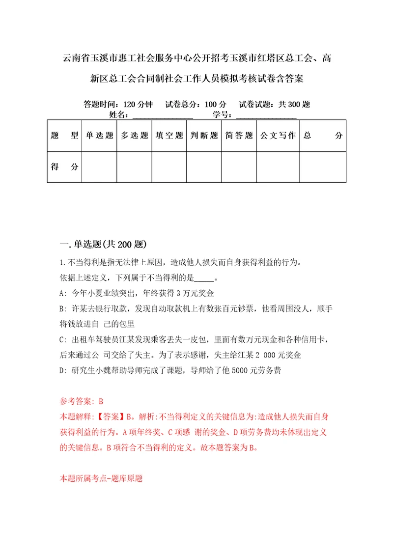 云南省玉溪市惠工社会服务中心公开招考玉溪市红塔区总工会、高新区总工会合同制社会工作人员模拟考核试卷含答案第4版