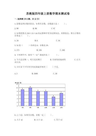 苏教版四年级上册数学期末测试卷带答案（最新）.docx