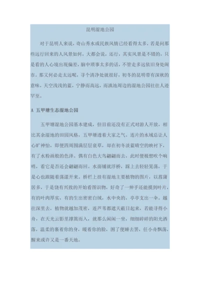 昆明湿地公园.docx