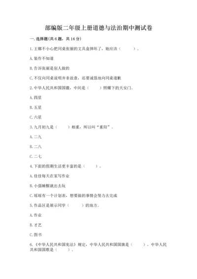 部编版二年级上册道德与法治期中测试卷精品【全国通用】.docx