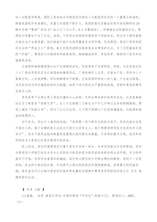 浅议经济规律对居住景观设计产生的不利影响.docx