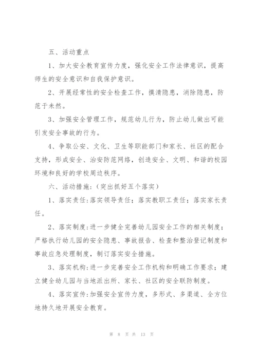 幼儿园4月安全工作安排5篇.docx