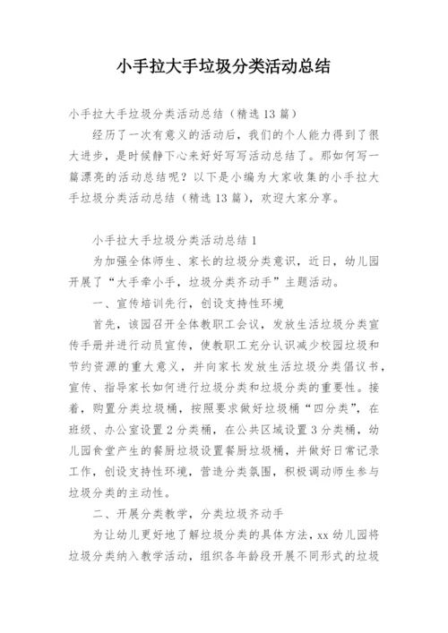 小手拉大手垃圾分类活动总结.docx