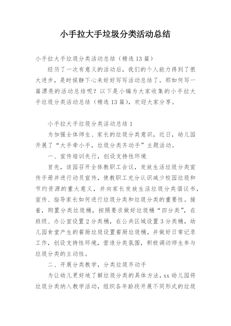 小手拉大手垃圾分类活动总结.docx