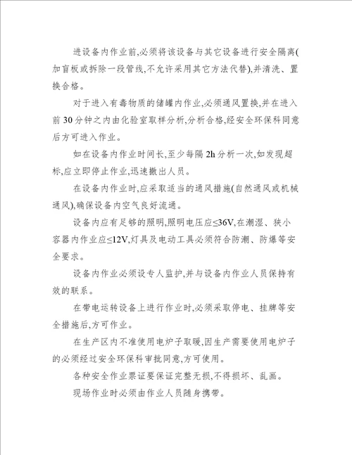 现场作业安全管理办法,菁华1篇完整