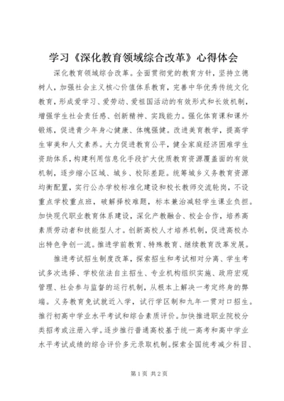 学习《深化教育领域综合改革》心得体会 (2).docx