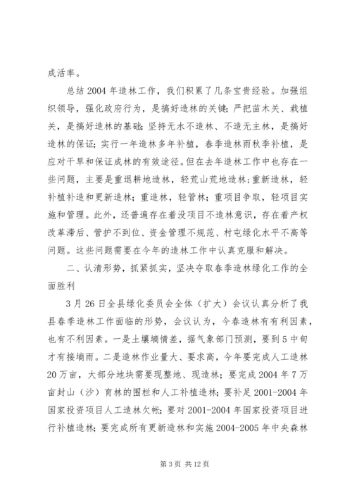分管副县长在全县春季造林动员大会的讲话(1).docx