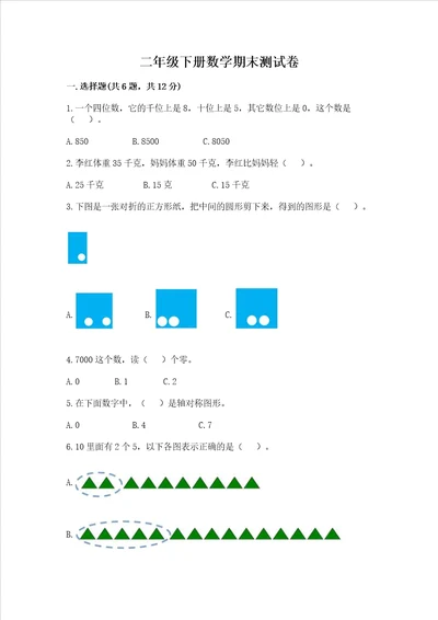 二年级下册数学期末测试卷完整