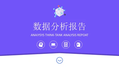 简约运营数据分析报告通用PPT模板