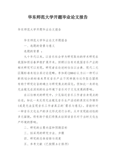 华东师范大学开题毕业论文报告.docx