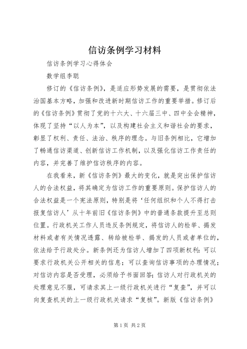 信访条例学习材料_1 (3).docx