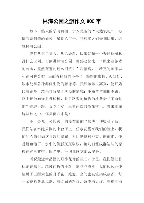 林海公园之游作文800字.docx