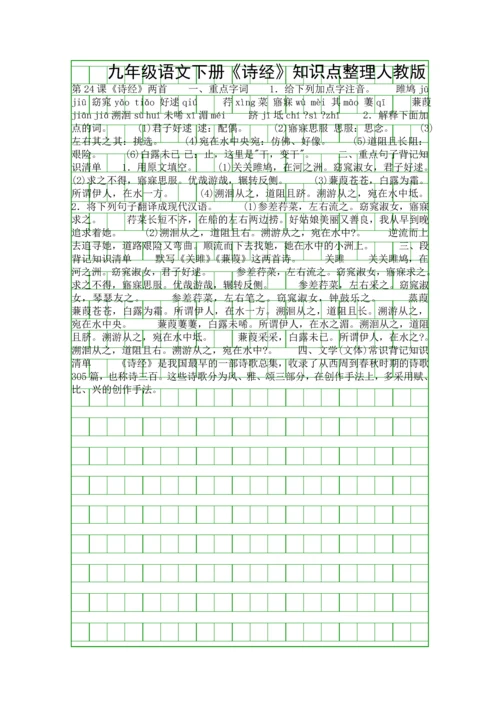 九年级语文下册诗经知识点整理人教版.docx